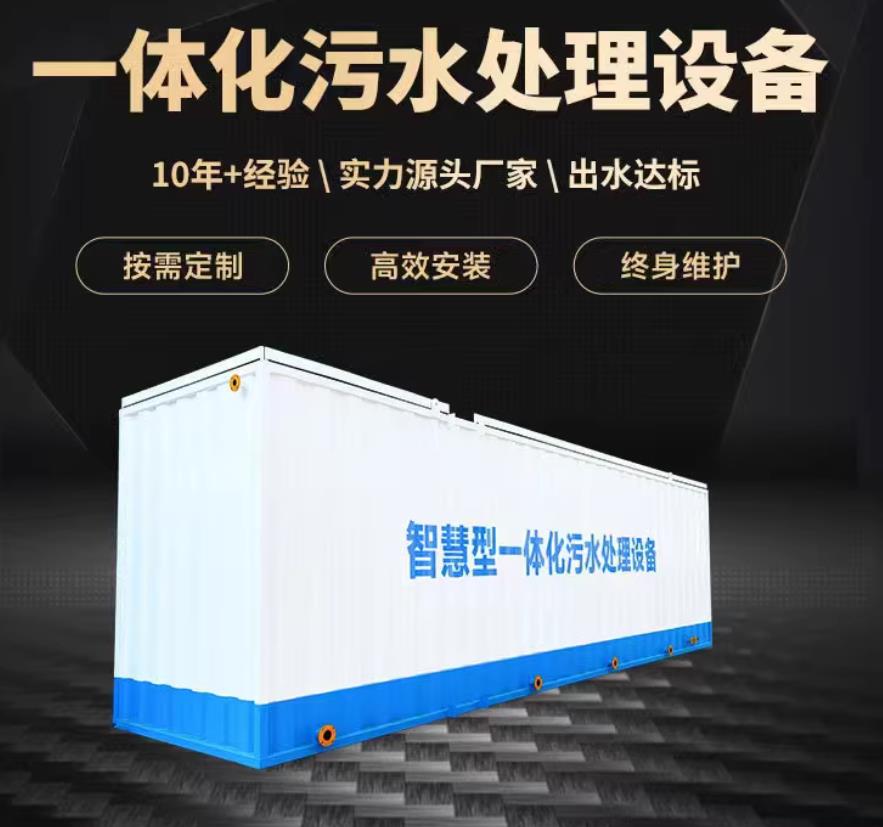 沾益一体化污水处理设备_生活污水处理_甘肃嘉源通环保